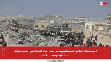 استشهاد ثمانية فلسطينيين في غزة أثناء انتظارهم المساعدات الإنسانية وسط القطاع